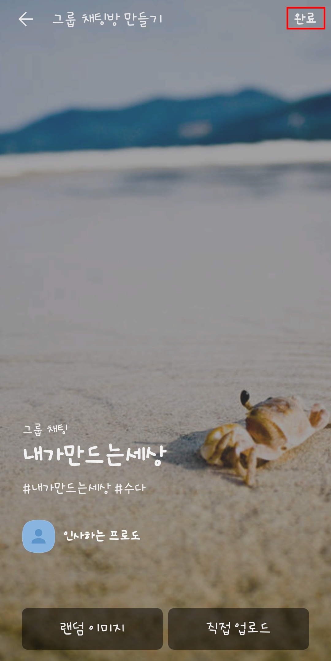 카카오톡-오픈채팅-만들기6