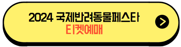 2024국제반려동물페스타_티켓예매