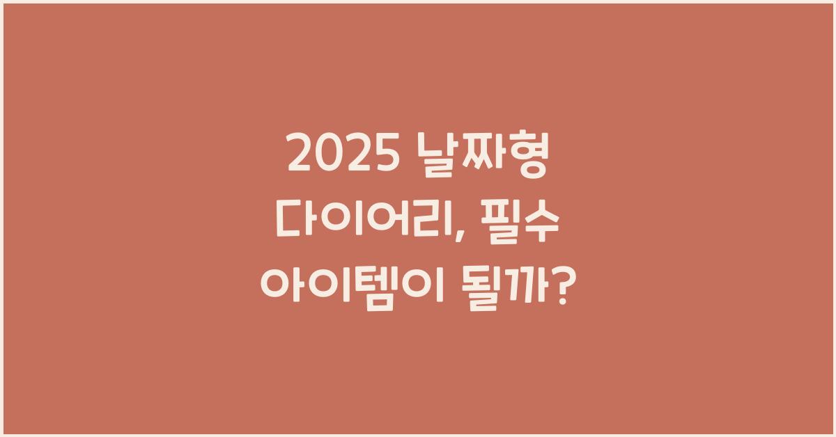 2025 날짜형 다이어리