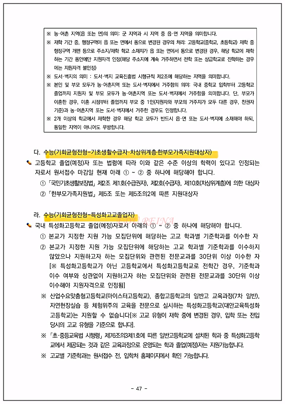경희대-수능나군-기초생활수급자-특성화고교졸업자