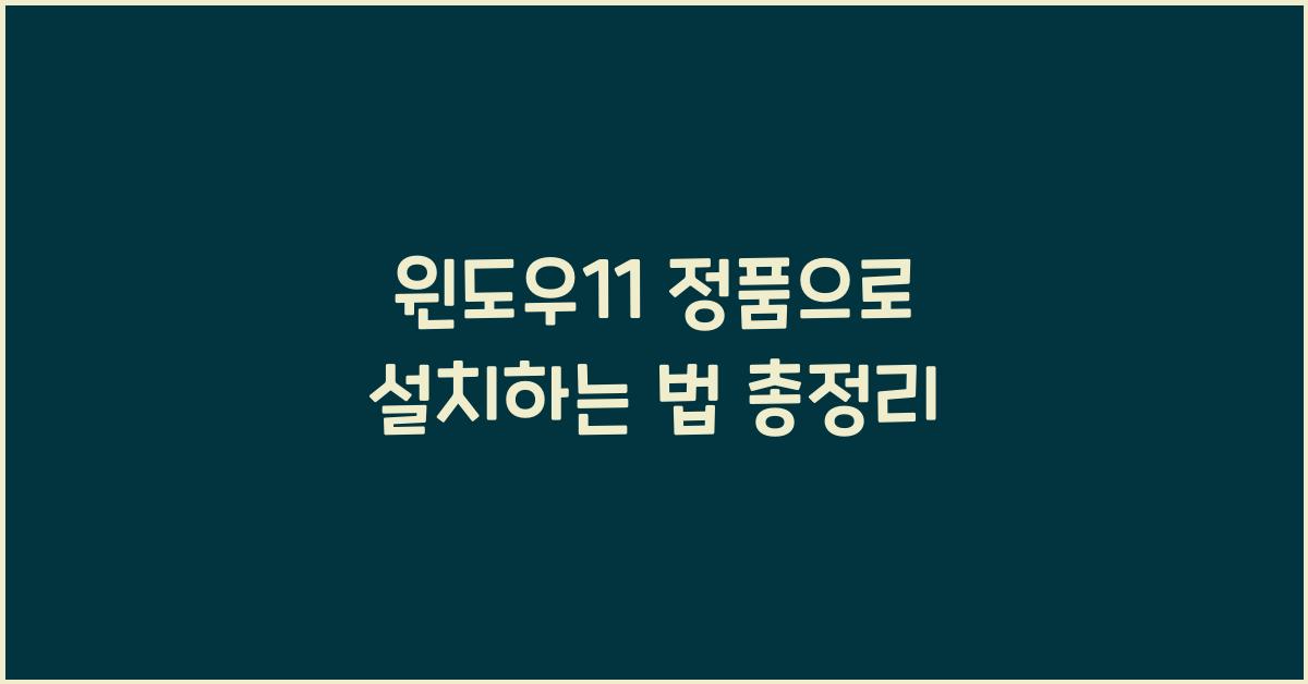 윈도우11 정품으로 설치하는 법