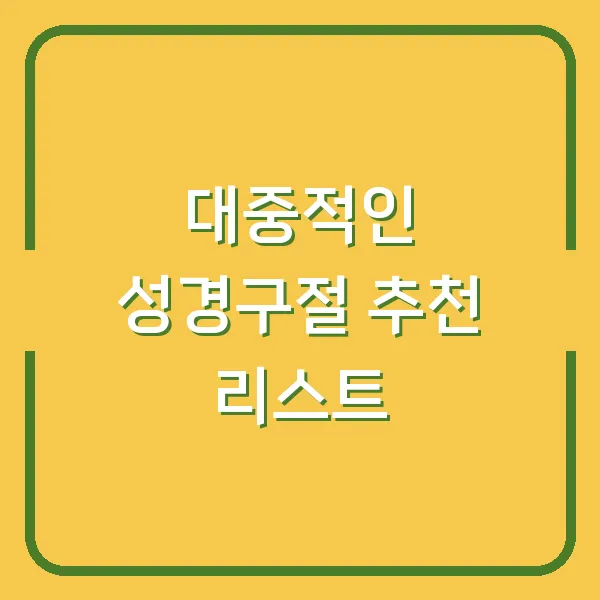 대중적인 성경구절 추천 리스트