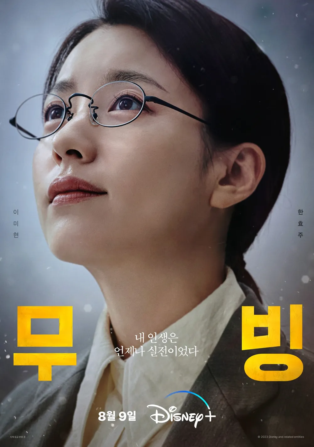 안경낀-여자-드라마-무빙-포스터
