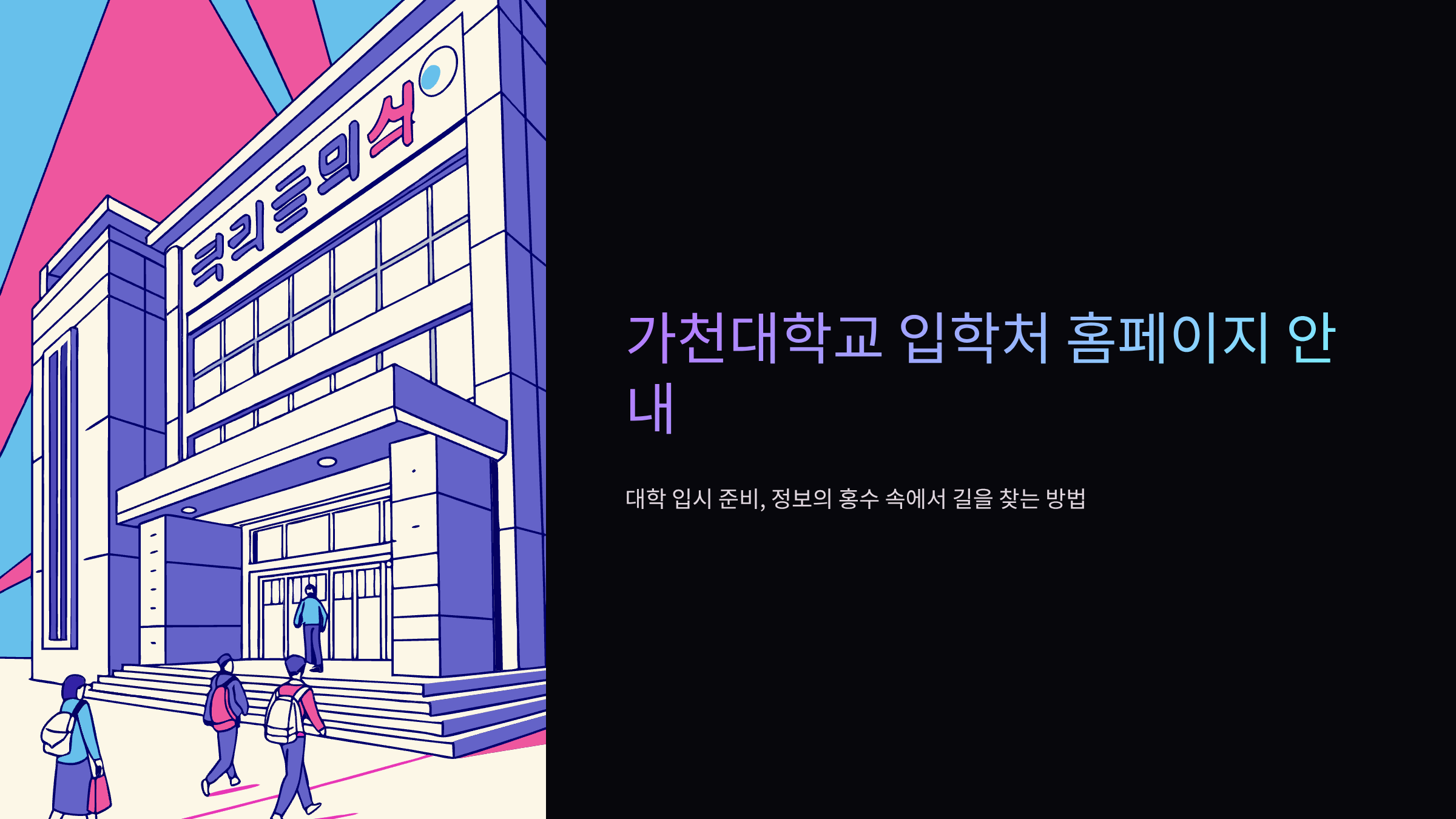 가천대학교-입학처-홈페이지