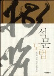 석문호흡 대표 도서인 석문도법서 구매 링크입니다.