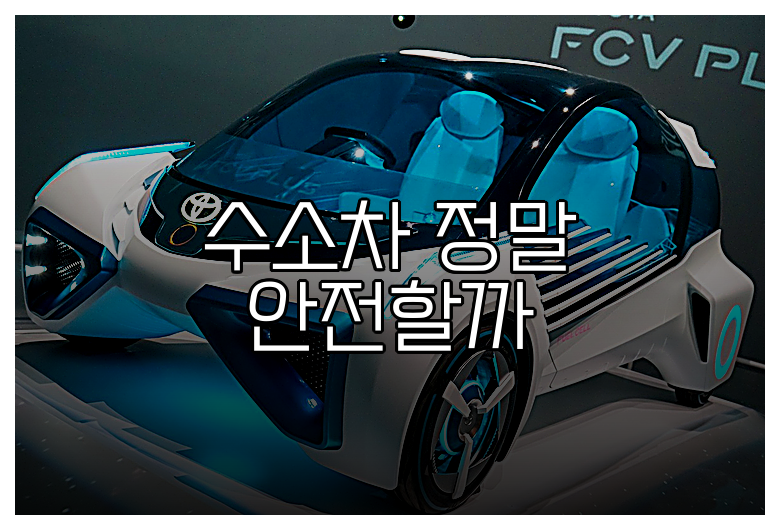 수소차 정말 안전할까