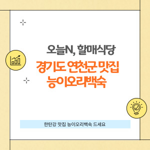 오늘 N 할매식당, 연천 맛집 한탄강큰집