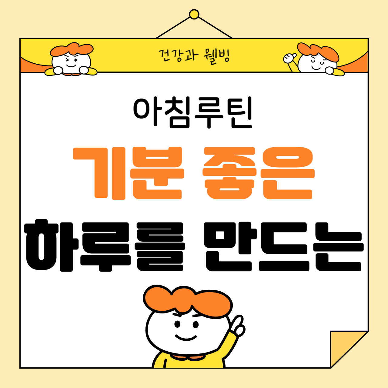 기분 좋은 하루를 만드는 아침 루틴