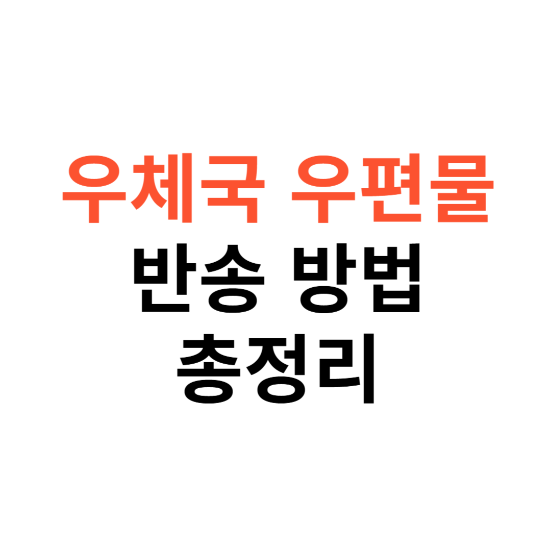 우체국 우편물 반송 방법