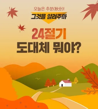 추분 뜻 의미 날짜에 대해 정리_15