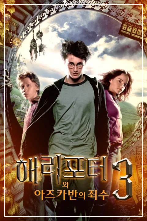 해리포터와 아즈카반의 죄수