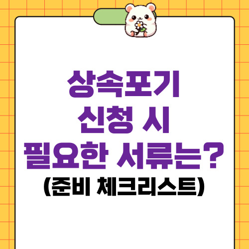 상속포기 신청 시 필요한 서류