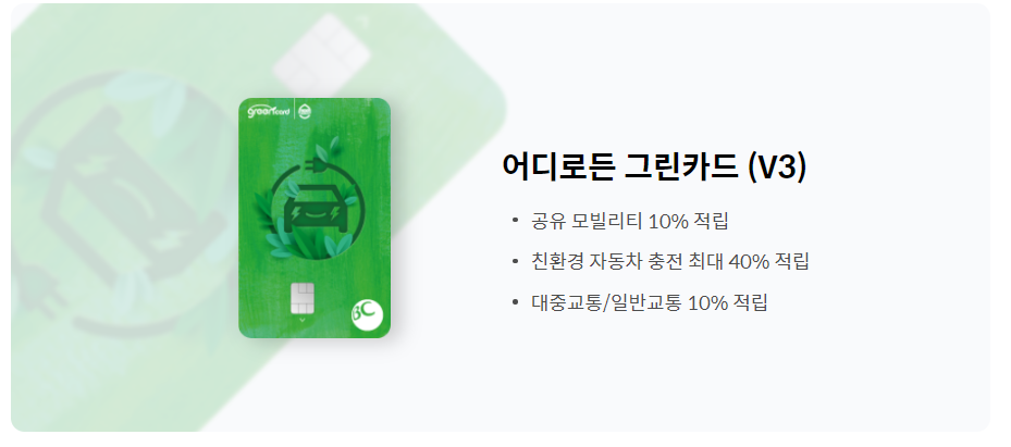 어디로든 그린카드 V3