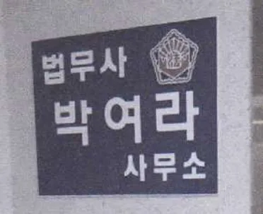 박여라법무사