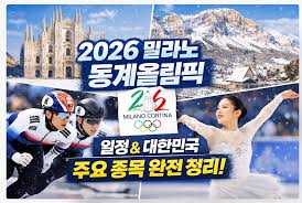 2026 동계올림픽 일정 이탈리아 밀라노와 코르티나담페초