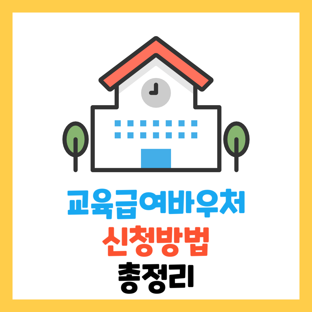 2024-교육-급여-바우처-누리집-신청-지급일-사용처-총정리-대상-조건-카드