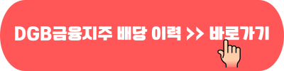 DGB금융지주 배당 이력
