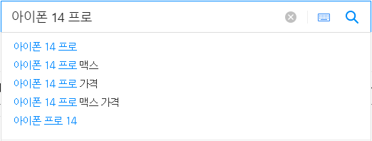 아이폰 14 프로 연관 검색어들