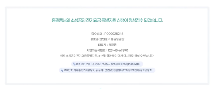 소상공인 전기요금 특별지원 신청완료