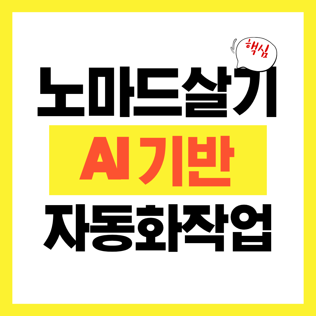 노마드살기_AI기반자동화작업구성