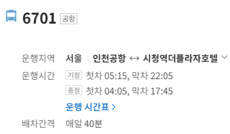 6701번 공항버스 정보