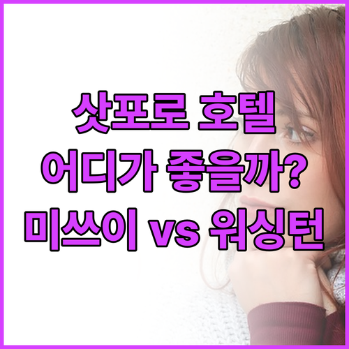 삿포로 호텔 추천! 미쓰이 가든부터 ..