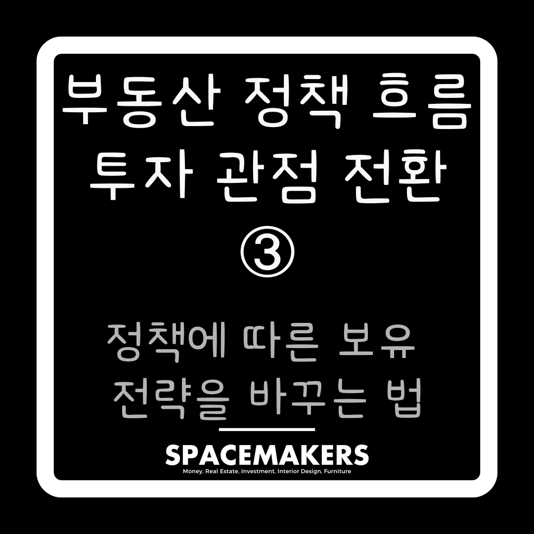 부동산 정책에 따른 보유 전략을 바꾸는 법