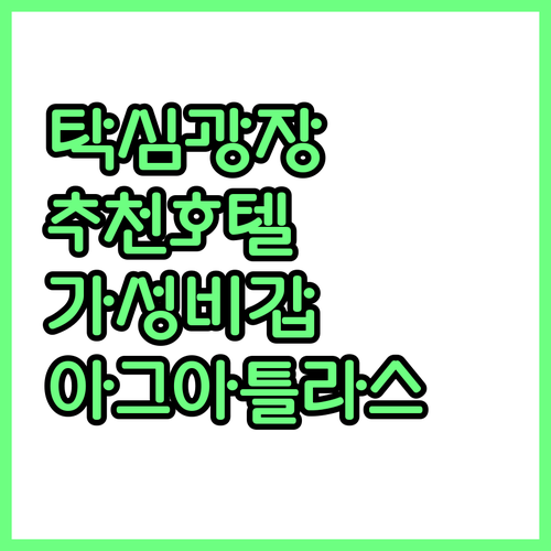 이스탄불 탁심광장 추천 호텔 아그 아..