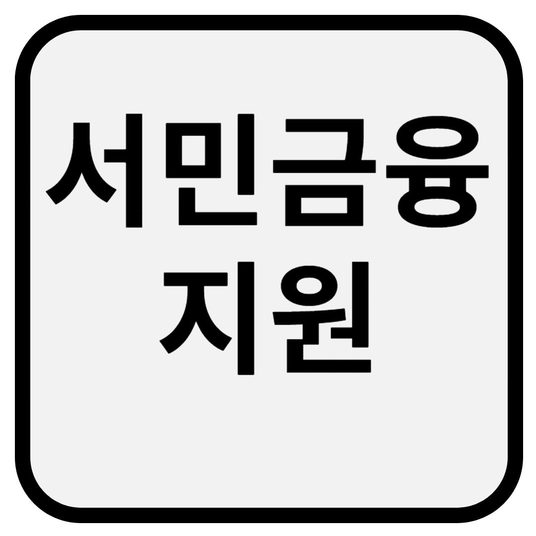 2025년 정책서민금융 11조 8000억원 확대 방안