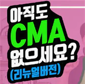 CMA 통장이란