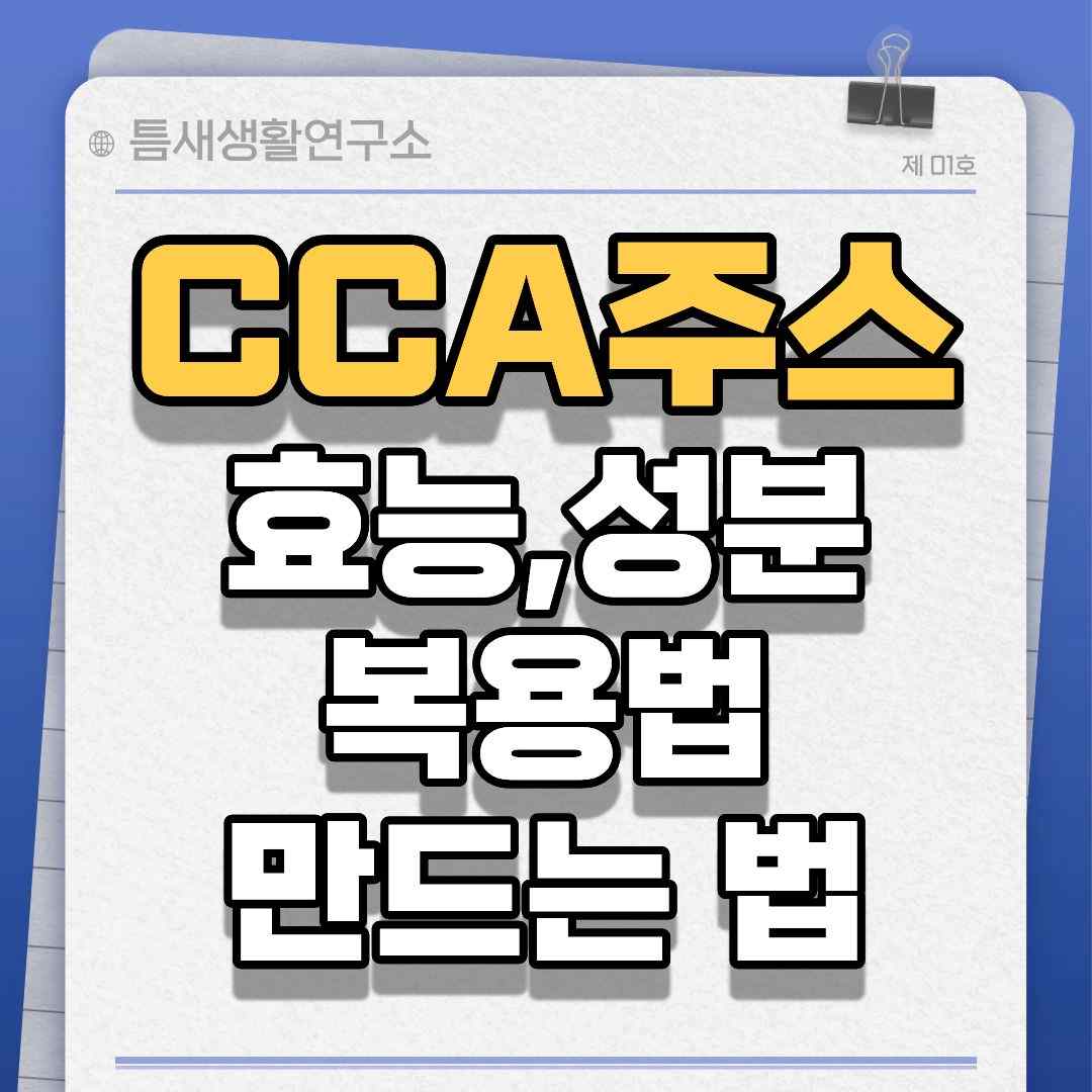 CCA주스-썸네일