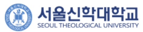 서울신학대학교
