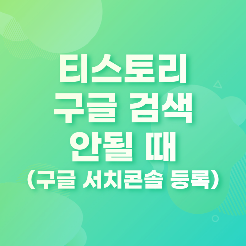 구글 서치콘솔 등록