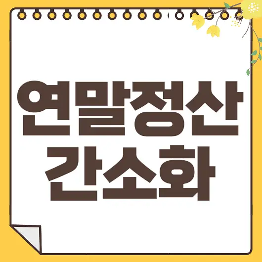 연말정산 간소화