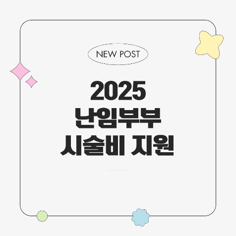 2025 난임부부 시술비 최대 21회까지! 신청 조건부터 방법까지