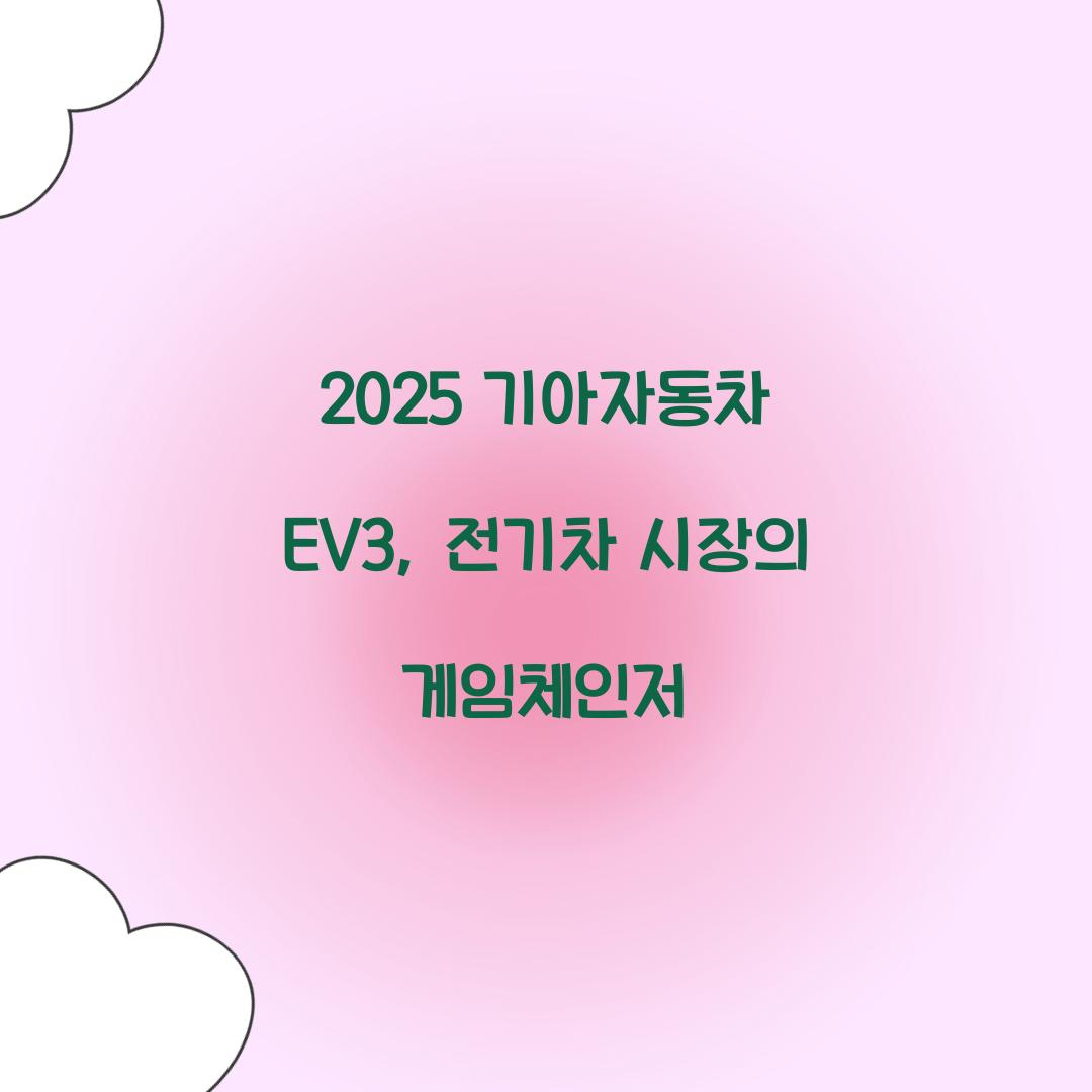 2025 기아자동차 EV3