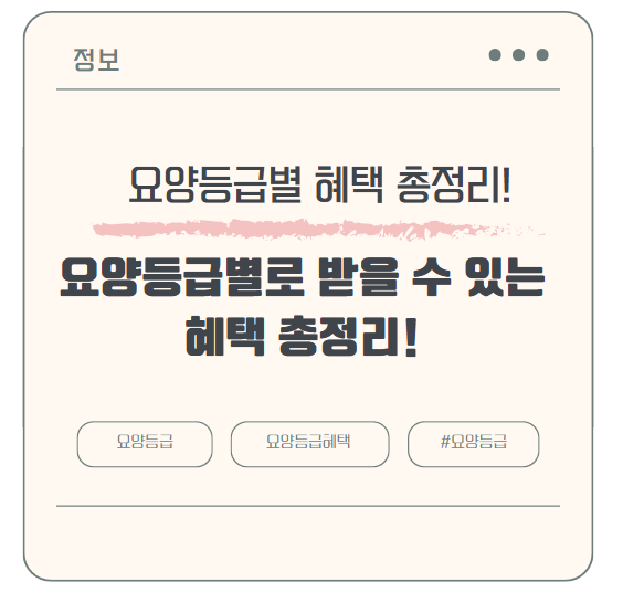 요양등급별로 받을 수 있는 혜택 총정리!