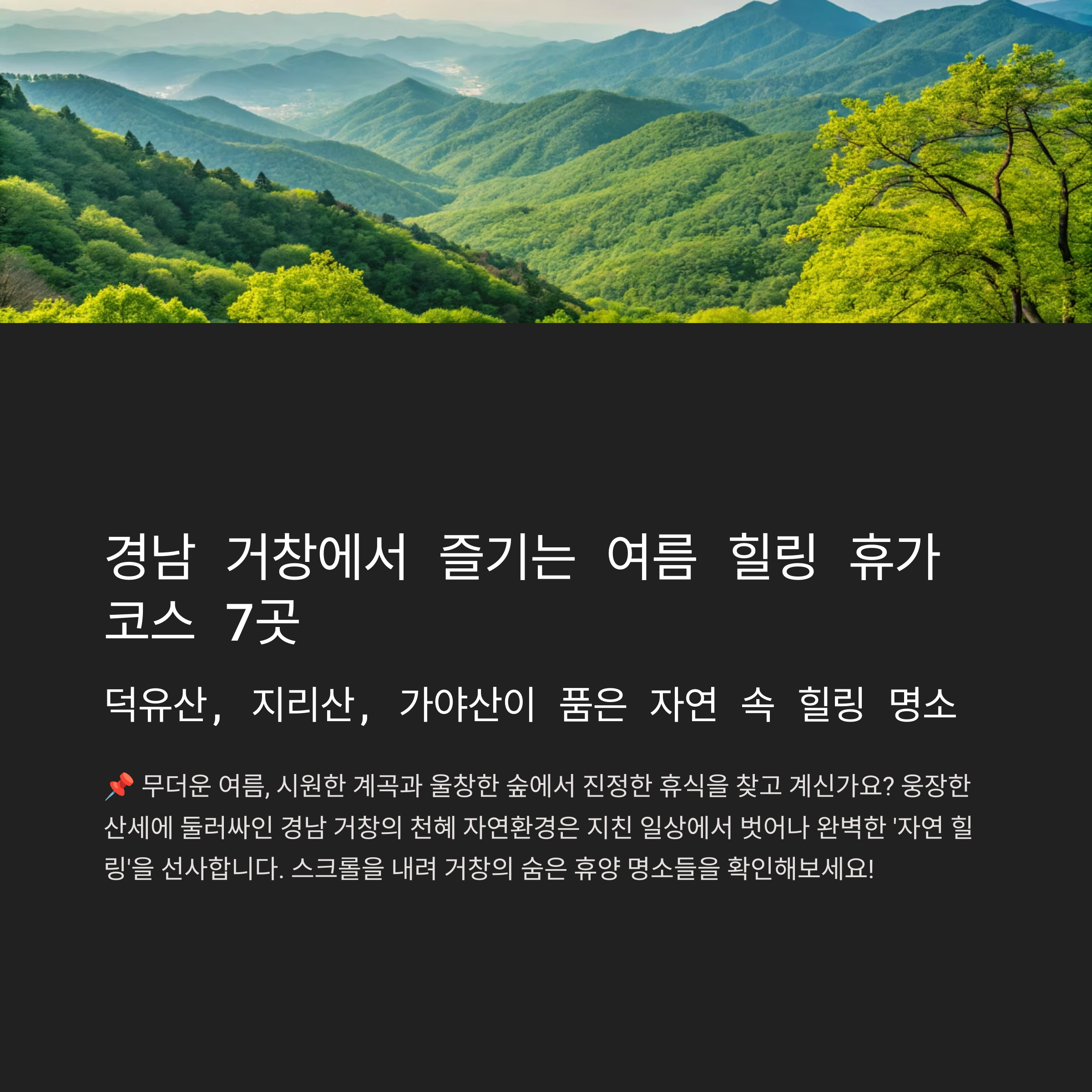 거창 여행, 휴양림과 계곡이 어우러진 힐링 코스