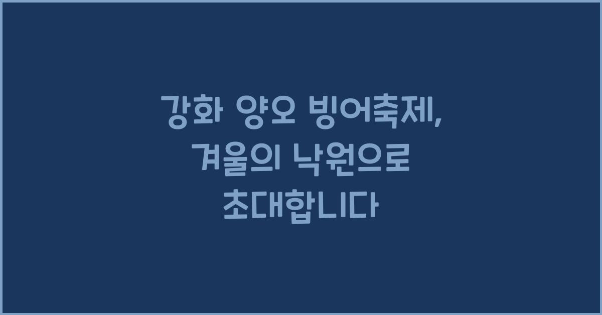 강화 양오 빙어축제