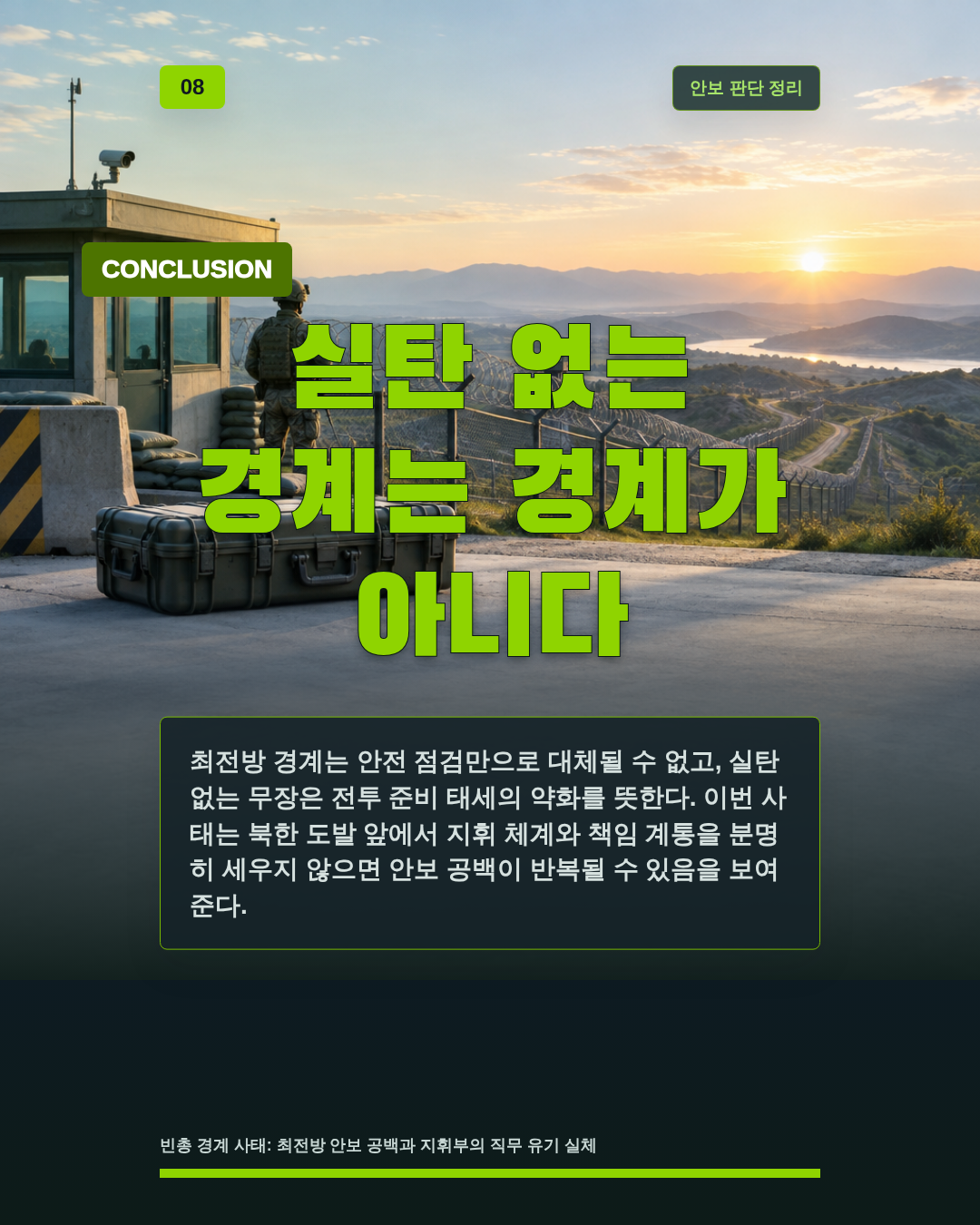 실탄 없는 경계는 경계가 아니다