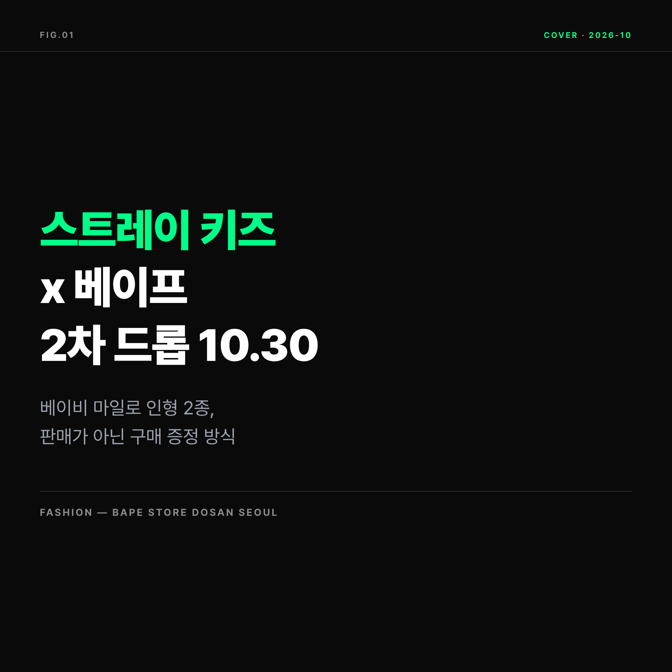 2026 스트레이 키즈 베이프 콜라보 2차 드롭 정리 표지