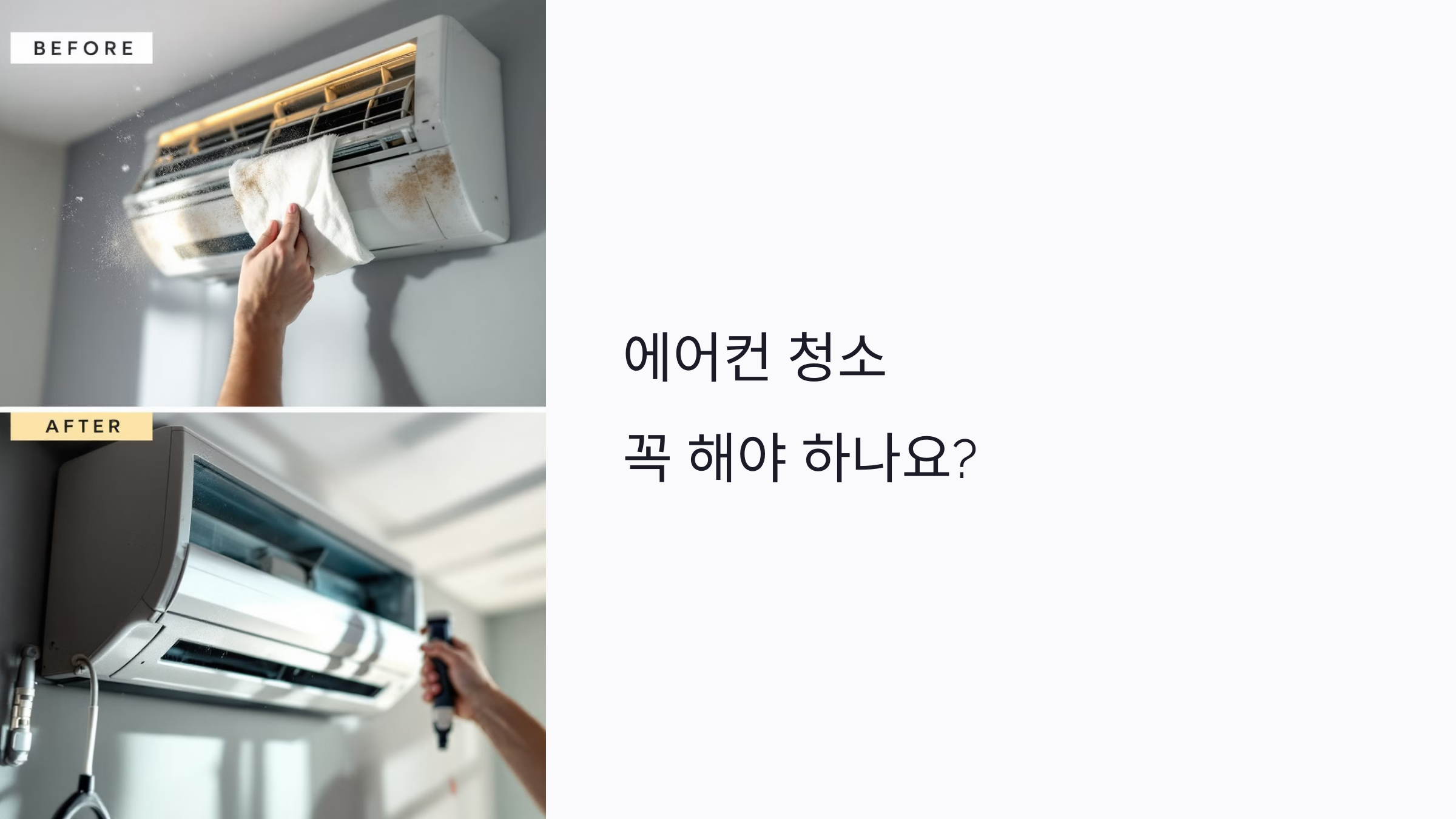 에어컨 청소 꼭 해야 하나요? 건강&middot;요금 다 잡는 청소 방법