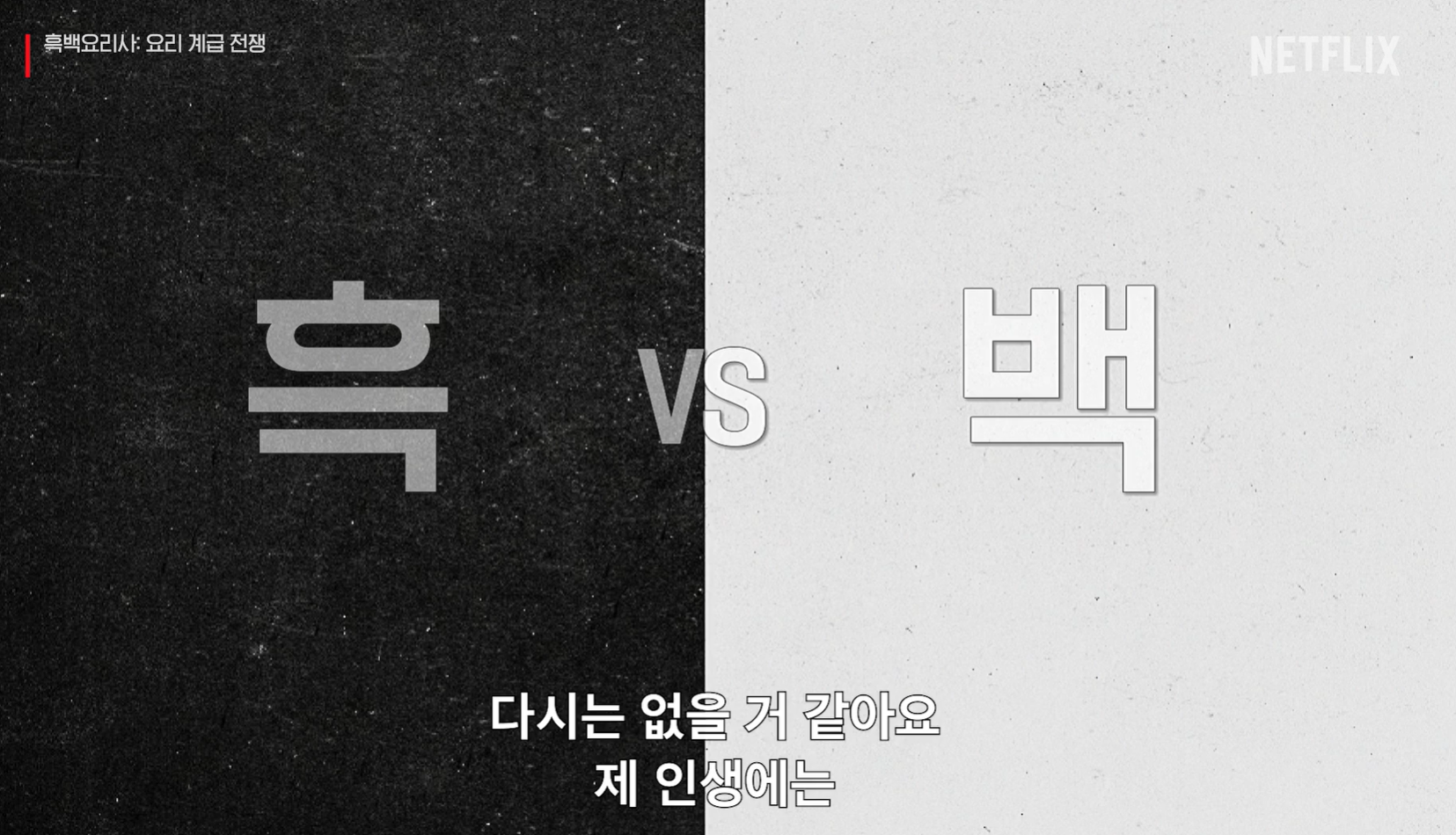 흑백요리사: 요리 계급 전쟁