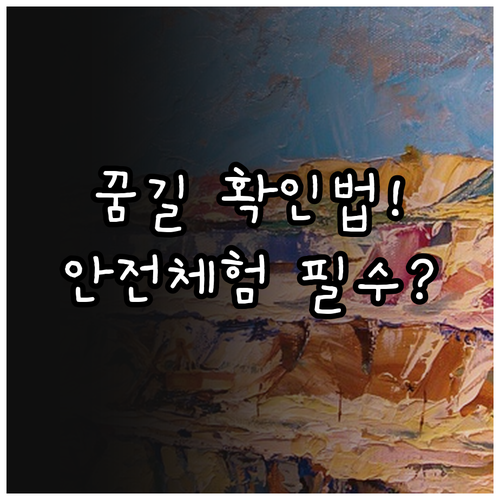 꿈길 진로체험 인증제 확인법과 안전한..