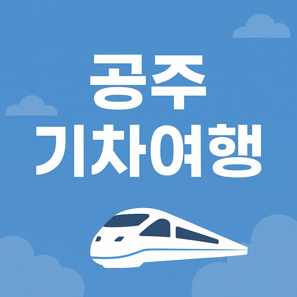 공주 기차 당일여행 국립공주박물관 무령왕릉의 관련사진