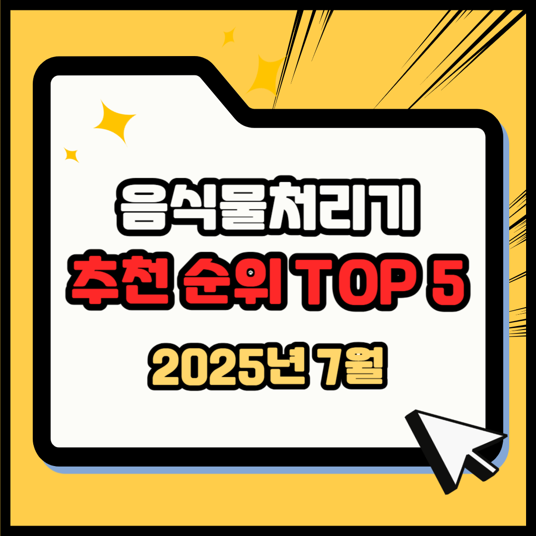 음식물처리기 추천 순위 TOP 5(25년 7월) - 네이버, 쿠팡, G마켓 판매 랭킹 분석