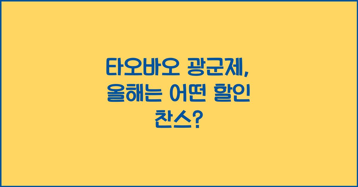 타오바오 광군제