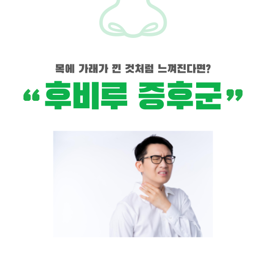 후비루 증후군 진단, 치료