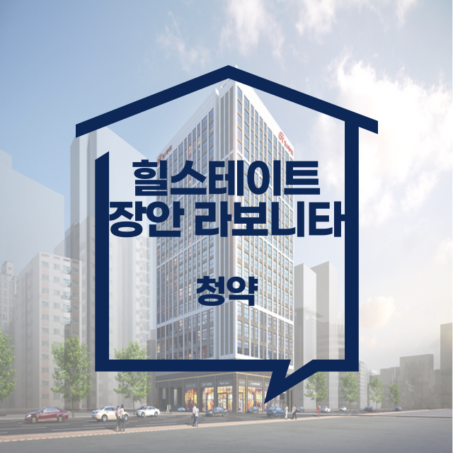 힐스테이트 장안 라보니타