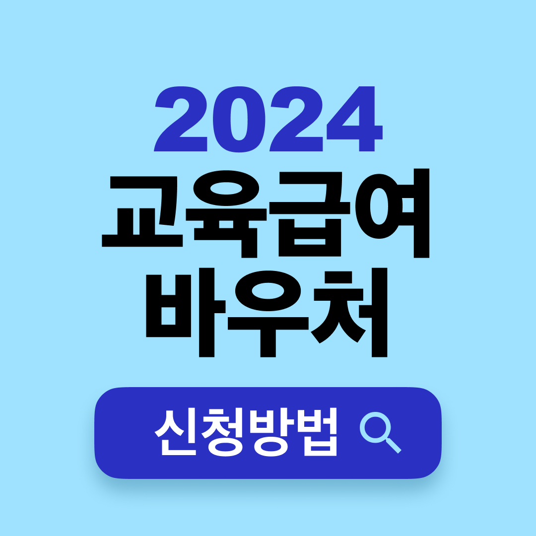 2024 교육급여 바우처 신청 방법